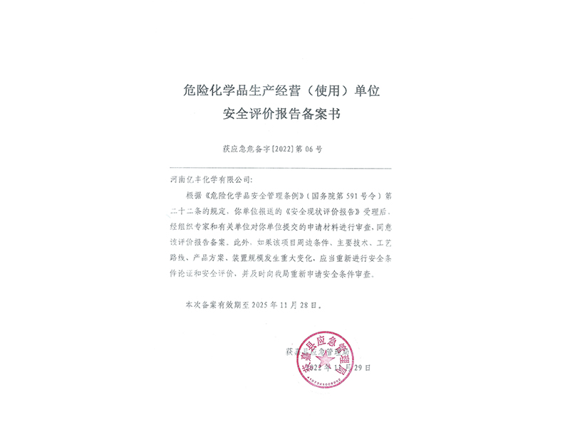 危险化学品生产经营(使用)单位安全评价报告备案书