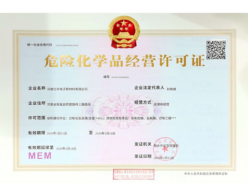 危险化学品经营许可证
